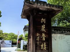-鲁镇