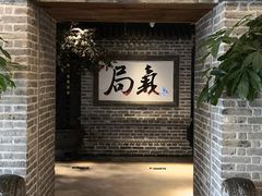 门面-局气 烤鸭·北京菜(光华路店)