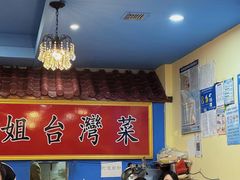 -金姐台湾菜(珠江路店)