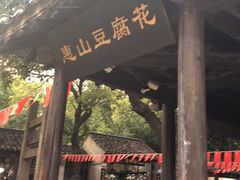 -秦园惠山豆腐花(惠山古镇店)