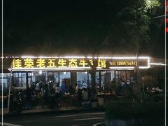 -佳荣老五生态牛肉馆