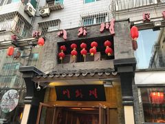 门面-川外川(星海店)