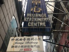 -珍妮曲奇聪明小熊(上环店)