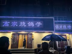 -高家烧鸽子烧烤店63年
