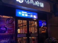 门面-七八冷面·延边朝鲜族美食(欢乐谷店)