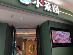 -小菜园新徽菜(青岛市南万象城店)