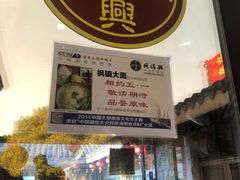 门面-同得兴 Since·1995 传统苏式面馆(十全街店)