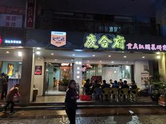 门面-庆合府重庆大排档(紫都城店)