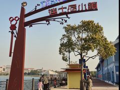 -迪士尼小镇