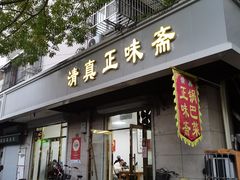 -正味斋锅巴菜(西北角店)