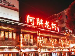 -阿胖龙虾小海鲜(宁国南路总店)