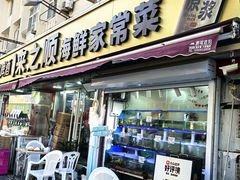 -来之顺海鲜菜馆·青岛菜·始于1993(栈桥店)
