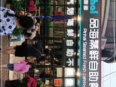 -蟹谢蒸鲜自助餐厅
