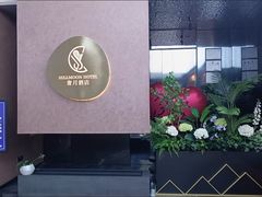 -奢月酒店(成都华西二院锦江院区三圣花乡地铁站店)