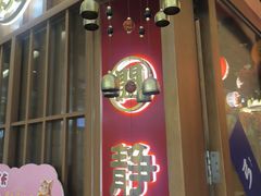 -弓二·烧鸟居酒屋(财富购物中心店)
