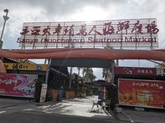 门面-三亚火车头万人海鲜广场