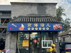 -鲁前海沿儿