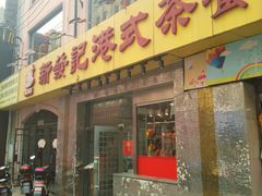 门面-新发记港式茶餐厅(黄浦店)
