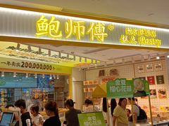 -鲍师傅糕点(凯德云尚广场店)