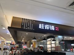 门面-桂桂茶(滨江百联店)