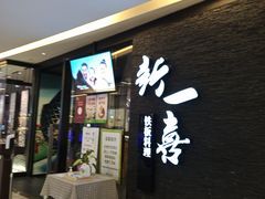 门面-新一喜铁板料理餐厅·铁板放题(北国商城店)