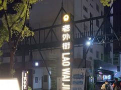 -老外街