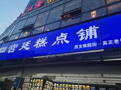 -宫廷糕点铺(双林中横路店)