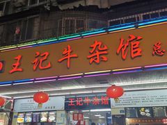 门面-江三王记牛杂馆(总店)