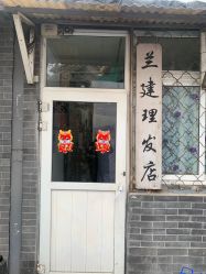 -兰建理发店