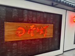 -壹盏灯(惠农店)