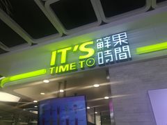 门面-鲜果时间·果蔬茶(赛格负二层店)