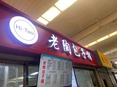 -老陶包子铺(南大西南村店)