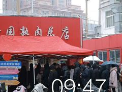 -净香园熟肉(北坦总店)