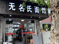 -无名氏面馆(邮电路店)