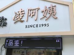 门面-凌阿姨·粢饭团(清扬路店)