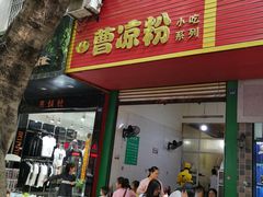 门面-曹凉粉(西正街店)