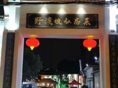 -野渡坡·极致湘菜·庭院餐厅(汉阳店)