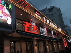-老万烧烤(典逸心洲店)