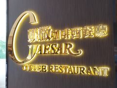 -凯撒咖啡西餐厅(广发大厦店)