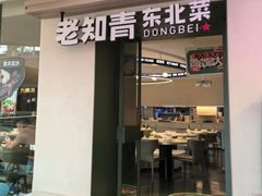 -老知青·东北菜(中华城店)
