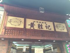 门面-黄胜记鼓浪屿肉松店(龙头路店)