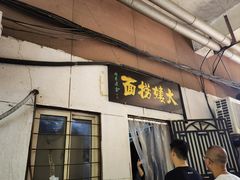 -大姨捞面(新安花园店)