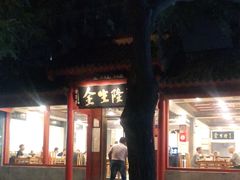 -金生隆(六铺炕店)