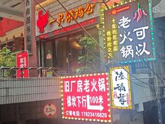 -一只烧鸡公(解放碑店)