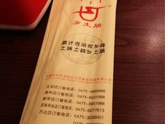 iphone_upload_pic-乡土居（焖面、烩菜、炒菜）(万达店)