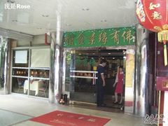 门口-佛有缘素食馆·荔湾老字号(陈家祠首店)