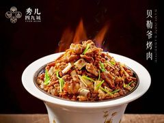 -秀儿四九城·新京菜(亚运村鸟巢店)