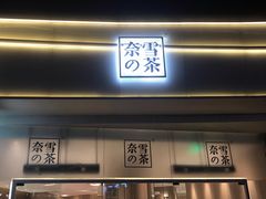 门面-奈雪的茶(漫广场店)