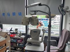 -老马眼镜店
