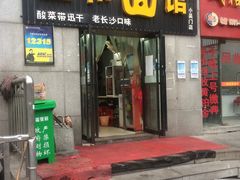 门面-刘氏三和面馆